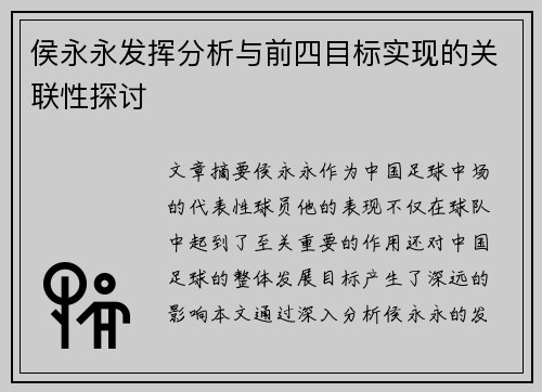 侯永永发挥分析与前四目标实现的关联性探讨