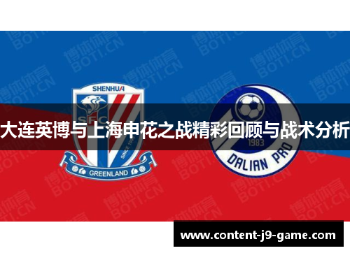大连英博与上海申花之战精彩回顾与战术分析