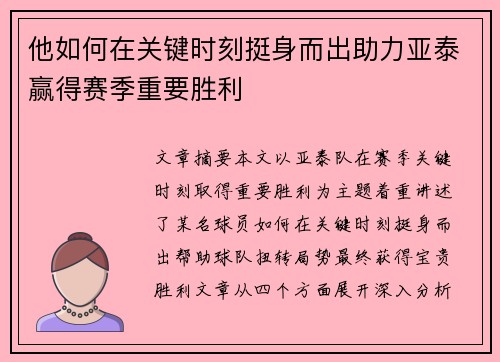 他如何在关键时刻挺身而出助力亚泰赢得赛季重要胜利