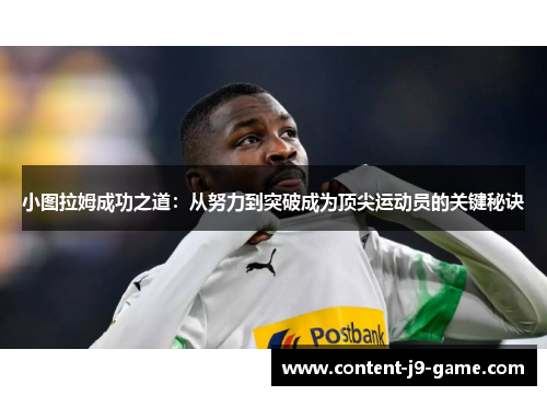 小图拉姆成功之道：从努力到突破成为顶尖运动员的关键秘诀