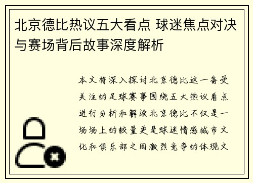 北京德比热议五大看点 球迷焦点对决与赛场背后故事深度解析