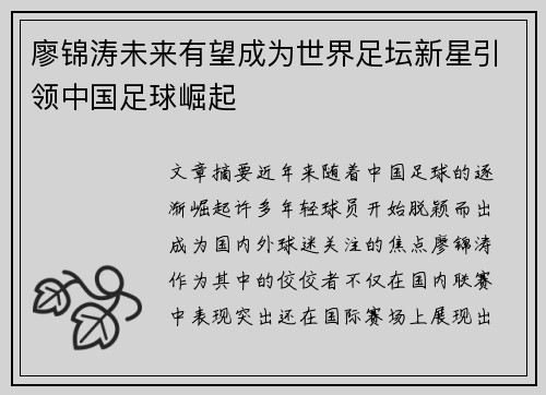 廖锦涛未来有望成为世界足坛新星引领中国足球崛起