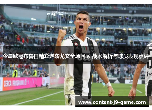 今晨欧冠布鲁日精彩逆袭尤文全场回顾 战术解析与球员表现点评
