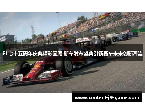 F1七十五周年庆典精彩回顾 新车发布盛典引领赛车未来创新潮流