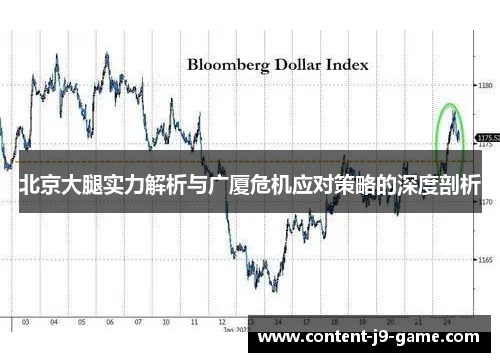 北京大腿实力解析与广厦危机应对策略的深度剖析