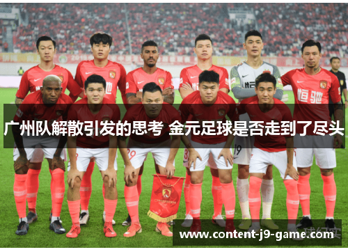 广州队解散引发的思考 金元足球是否走到了尽头