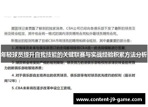 年轻球员提升自我技能的关键联赛与实战经验积累方法分析