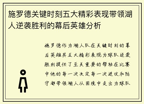施罗德关键时刻五大精彩表现带领湖人逆袭胜利的幕后英雄分析