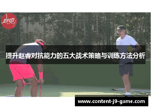 提升赵睿对抗能力的五大战术策略与训练方法分析