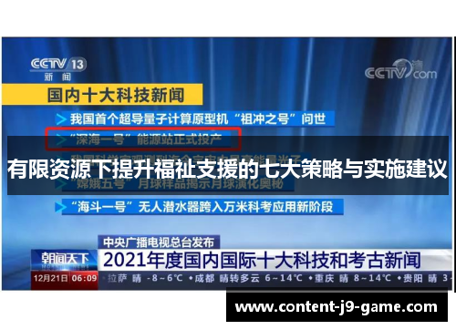 有限资源下提升福祉支援的七大策略与实施建议