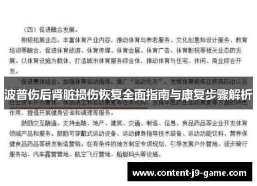 波普伤后肾脏损伤恢复全面指南与康复步骤解析