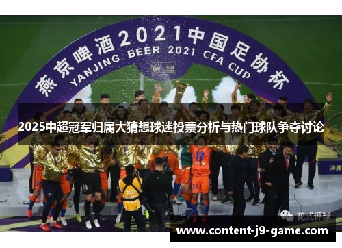 2025中超冠军归属大猜想球迷投票分析与热门球队争夺讨论