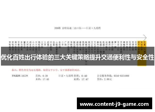 优化百姓出行体验的三大关键策略提升交通便利性与安全性