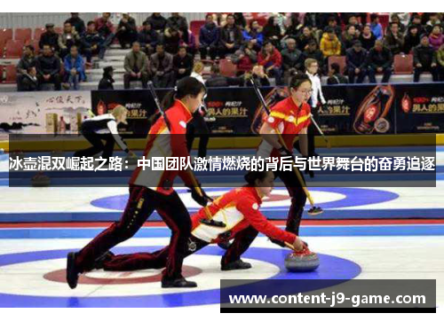 冰壶混双崛起之路：中国团队激情燃烧的背后与世界舞台的奋勇追逐