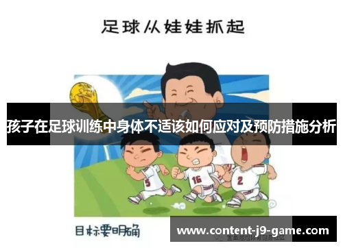 孩子在足球训练中身体不适该如何应对及预防措施分析