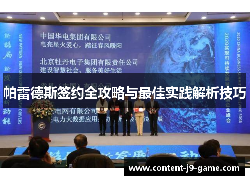 帕雷德斯签约全攻略与最佳实践解析技巧