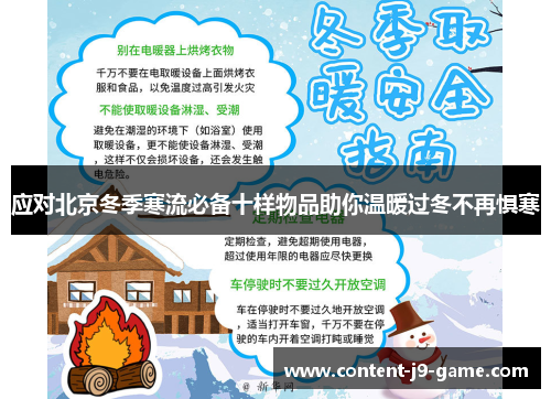 应对北京冬季寒流必备十样物品助你温暖过冬不再惧寒