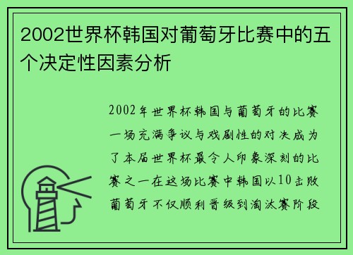 2002世界杯韩国对葡萄牙比赛中的五个决定性因素分析
