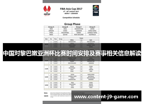 中国对黎巴嫩亚洲杯比赛时间安排及赛事相关信息解读