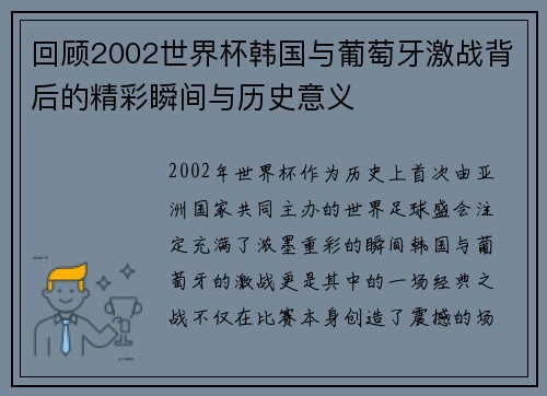 回顾2002世界杯韩国与葡萄牙激战背后的精彩瞬间与历史意义
