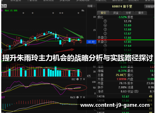提升朱雨玲主力机会的战略分析与实践路径探讨