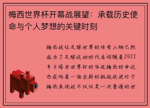 梅西世界杯开幕战展望：承载历史使命与个人梦想的关键时刻