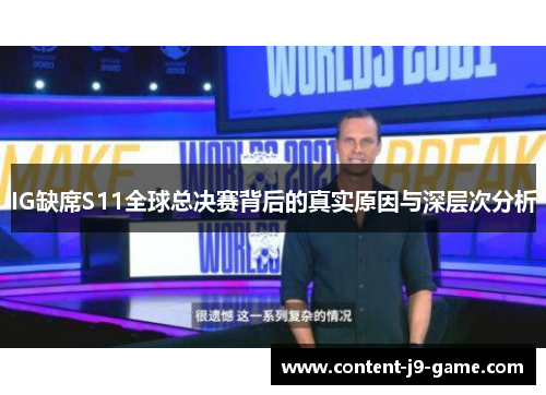 IG缺席S11全球总决赛背后的真实原因与深层次分析