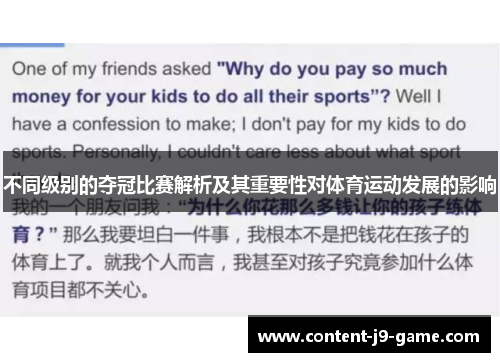 不同级别的夺冠比赛解析及其重要性对体育运动发展的影响