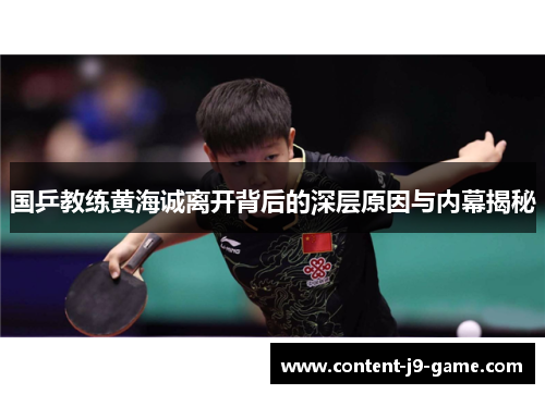 国乒教练黄海诚离开背后的深层原因与内幕揭秘