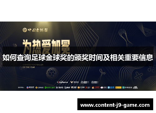 如何查询足球金球奖的颁奖时间及相关重要信息
