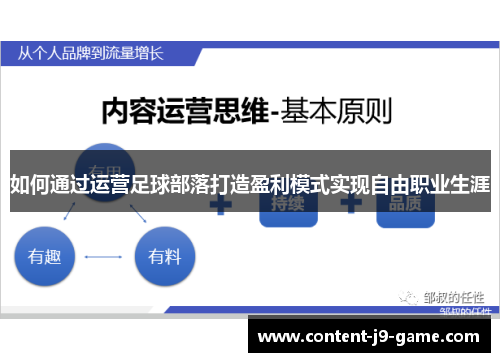 如何通过运营足球部落打造盈利模式实现自由职业生涯