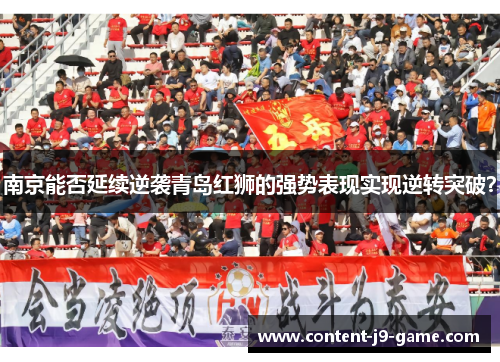 南京能否延续逆袭青岛红狮的强势表现实现逆转突破？