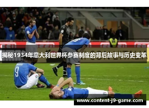 揭秘1934年意大利世界杯参赛制度的背后故事与历史变革