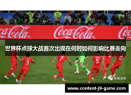 世界杯点球大战首次出现在何时如何影响比赛走向