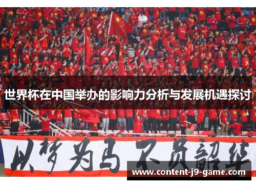 世界杯在中国举办的影响力分析与发展机遇探讨
