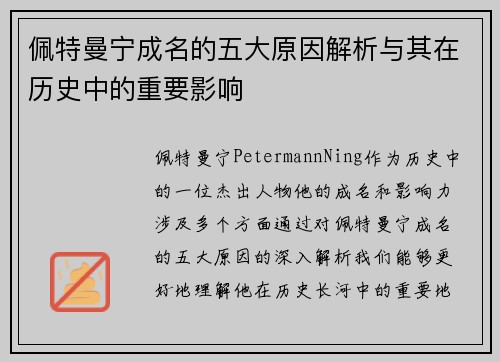 佩特曼宁成名的五大原因解析与其在历史中的重要影响