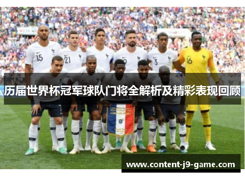 历届世界杯冠军球队门将全解析及精彩表现回顾
