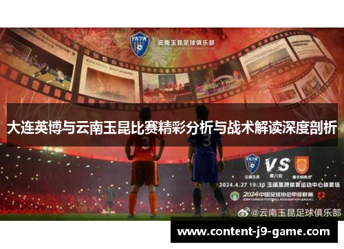 大连英博与云南玉昆比赛精彩分析与战术解读深度剖析