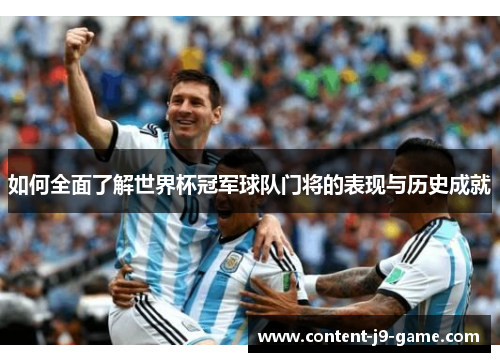 如何全面了解世界杯冠军球队门将的表现与历史成就
