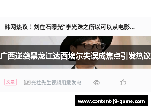 广西逆袭黑龙江达西埃尔失误成焦点引发热议