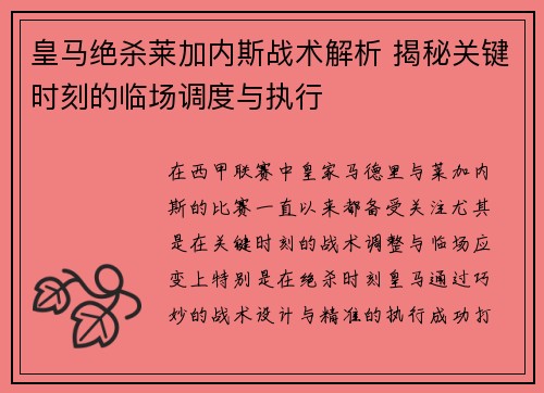 皇马绝杀莱加内斯战术解析 揭秘关键时刻的临场调度与执行