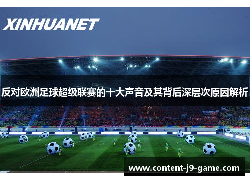 反对欧洲足球超级联赛的十大声音及其背后深层次原因解析