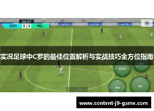 实况足球中C罗的最佳位置解析与实战技巧全方位指南