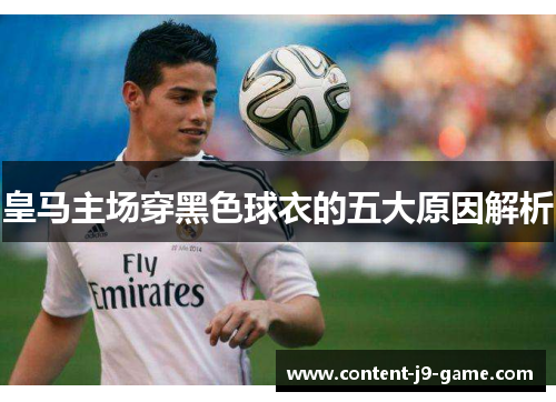 皇马主场穿黑色球衣的五大原因解析