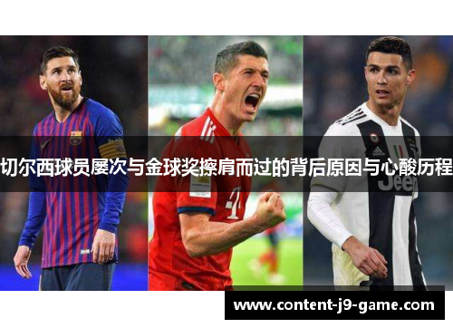 切尔西球员屡次与金球奖擦肩而过的背后原因与心酸历程