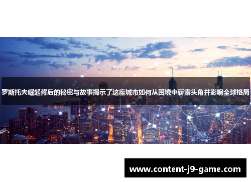 罗斯托夫崛起背后的秘密与故事揭示了这座城市如何从困境中崭露头角并影响全球格局