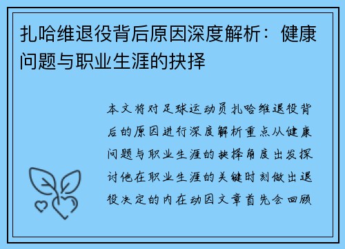 扎哈维退役背后原因深度解析：健康问题与职业生涯的抉择