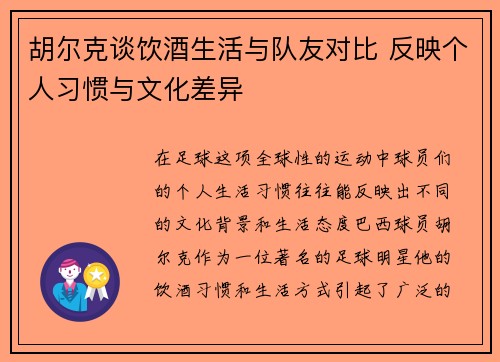 胡尔克谈饮酒生活与队友对比 反映个人习惯与文化差异
