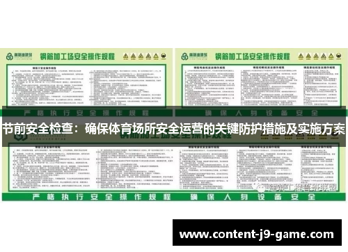 节前安全检查：确保体育场所安全运营的关键防护措施及实施方案