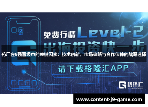药厂在8强晋级中的关键因素：技术创新、市场策略与合作伙伴的战略选择
